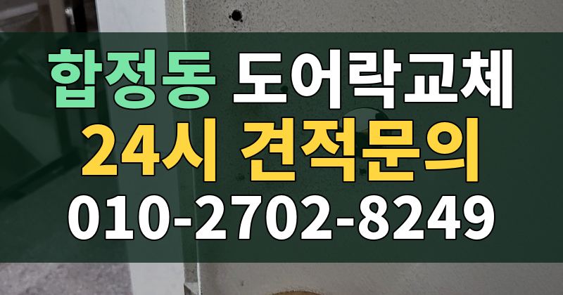 합정동 도어락교체 24시 견적문의 010-2702-8249