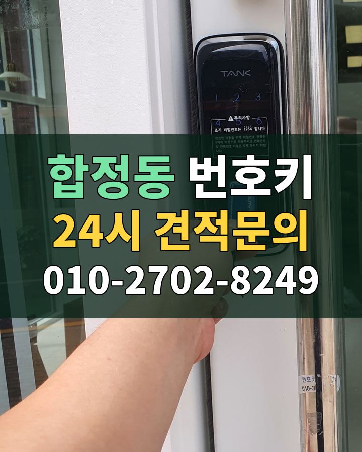 합정동 번호키 24시 견적문의 010-2702-8249 비용 상담