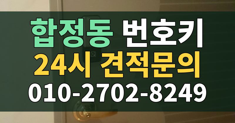 합정동 번호키 24시 견적문의 010-2702-8249