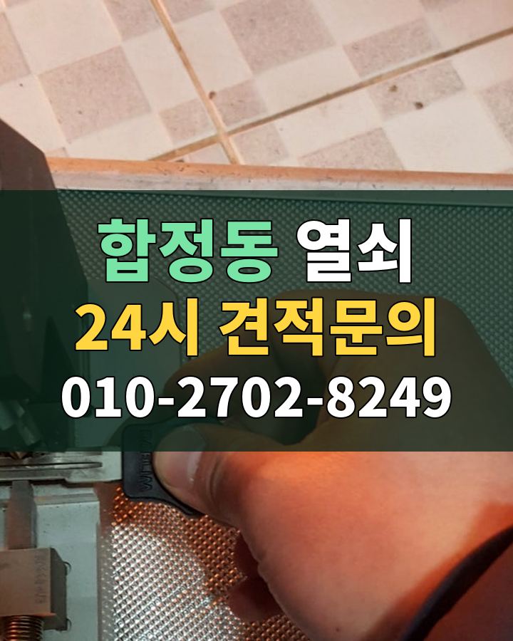 합정동 열쇠 24시 견적문의 010-2702-8249 비용 상담