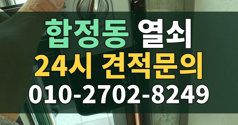 합정동 열쇠 24시 견적문의 010-2702-8249