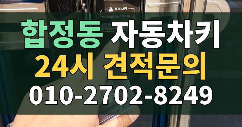 합정동 자동차키 24시 견적문의 010-2702-8249