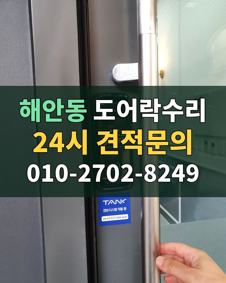 해안동 도어락수리 24시 견적문의 010-2702-8249 현장 확인