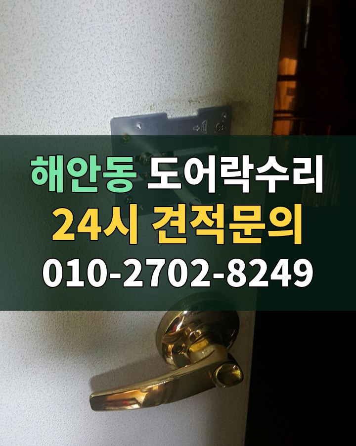 해안동 도어락수리 24시 견적문의 010-2702-8249 비용 상담