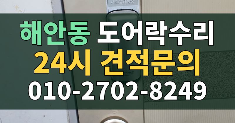 해안동 도어락수리 24시 견적문의 010-2702-8249