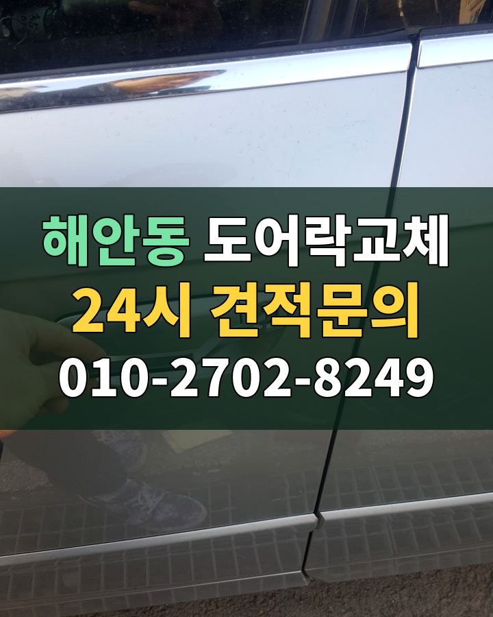 해안동 도어락교체 24시 견적문의 010-2702-8249 현장 확인