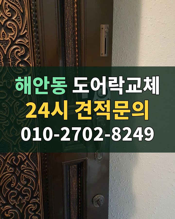 해안동 도어락교체 24시 견적문의 010-2702-8249 비용 상담
