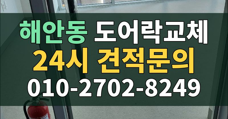 해안동 도어락교체 24시 견적문의 010-2702-8249