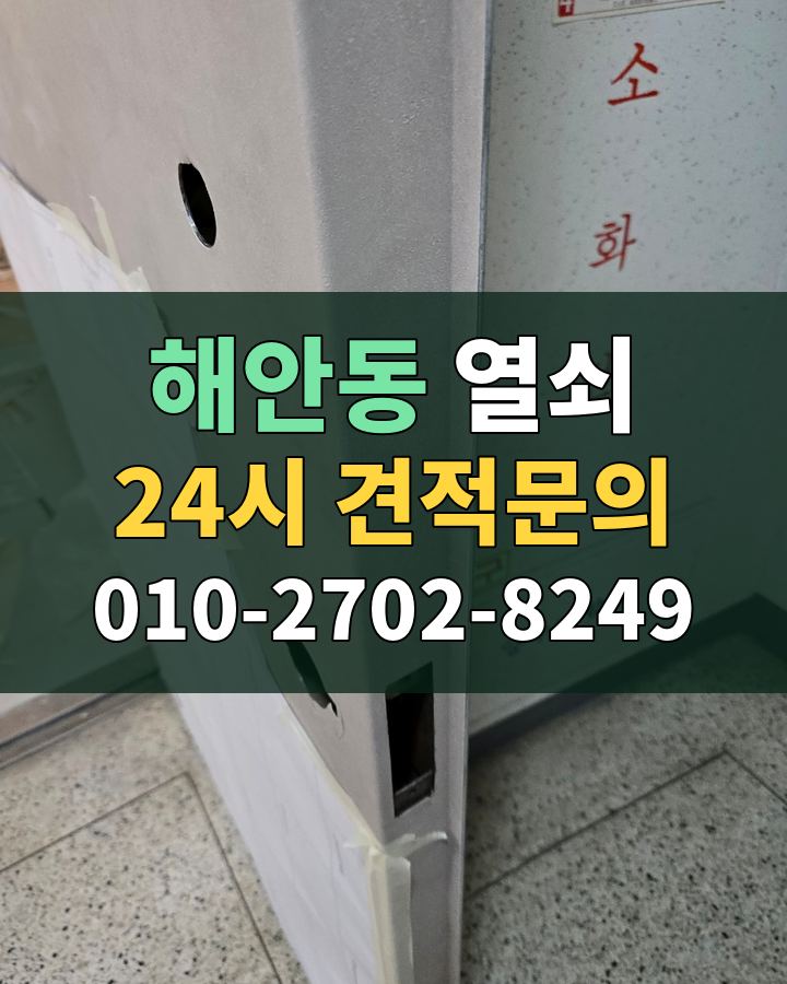 해안동 열쇠 24시 견적문의 010-2702-8249 현장 확인