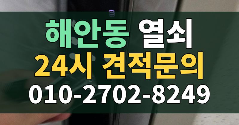 해안동 열쇠 24시 견적문의 010-2702-8249