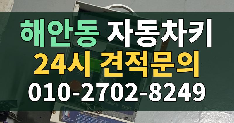 해안동 자동차키 24시 견적문의 010-2702-8249
