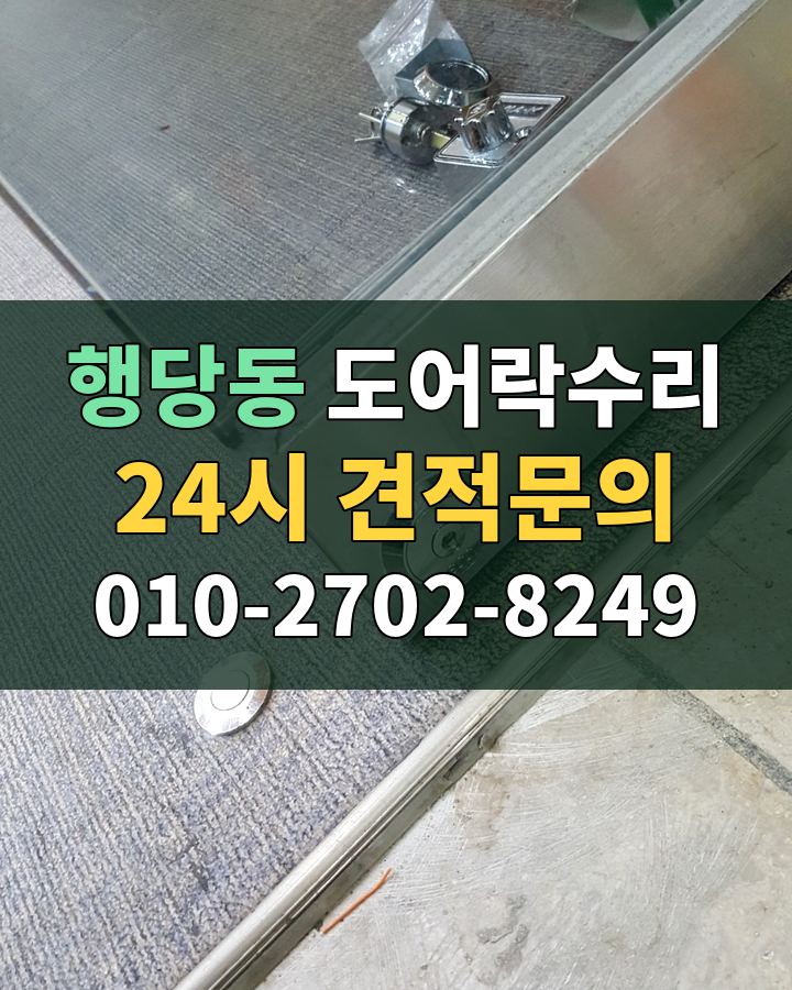 행당동 도어락수리 24시 견적문의 010-2702-8249 비용 상담