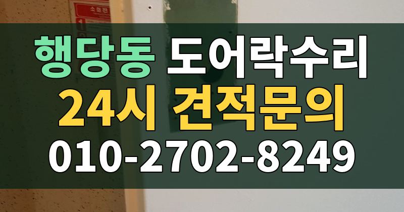 행당동 도어락수리 24시 견적문의 010-2702-8249