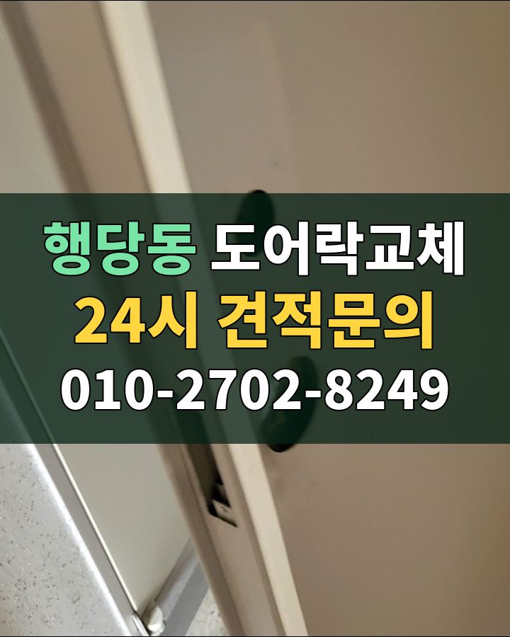 행당동 도어락교체 24시 견적문의 010-2702-8249 현장 확인