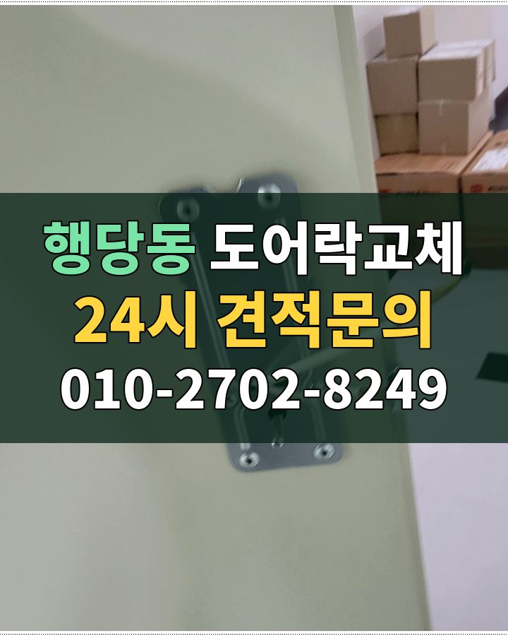 행당동 도어락교체 24시 견적문의 010-2702-8249 비용 상담