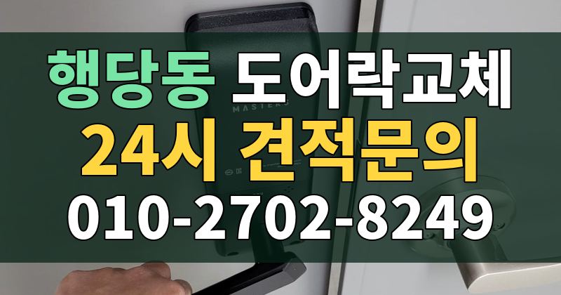 행당동 도어락교체 24시 견적문의 010-2702-8249