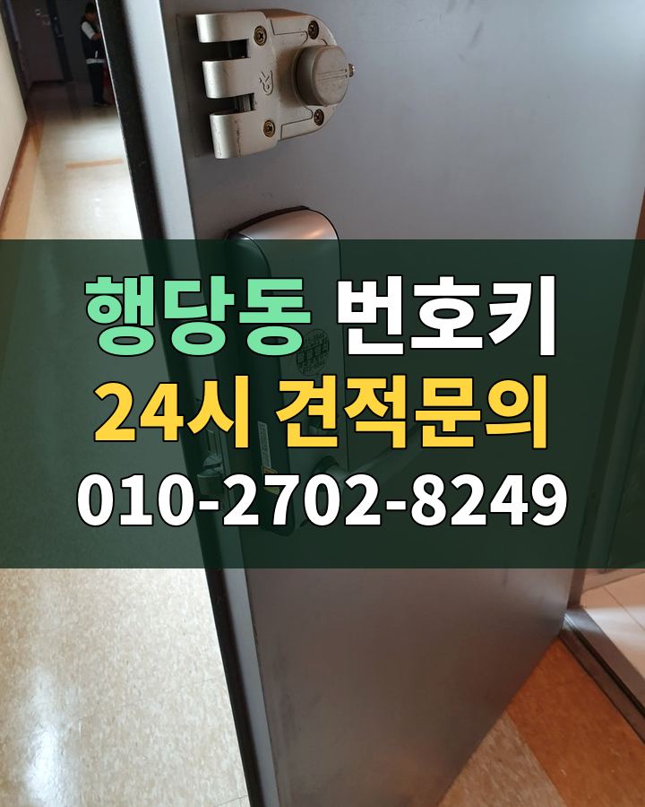 행당동 번호키 24시 견적문의 010-2702-8249 현장 확인