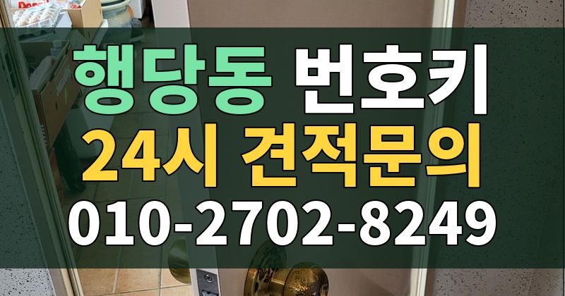 행당동 번호키 24시 견적문의 010-2702-8249