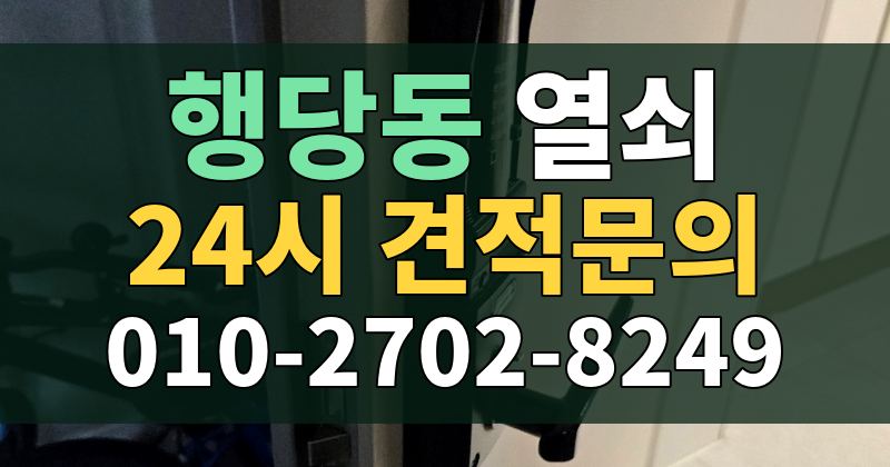 행당동 열쇠 24시 견적문의 010-2702-8249