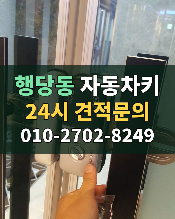 행당동 자동차키 24시 견적문의 010-2702-8249 현장 확인
