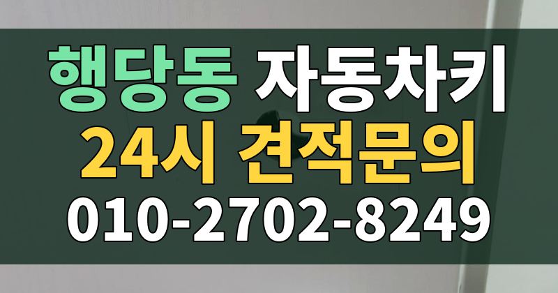 행당동 자동차키 24시 견적문의 010-2702-8249