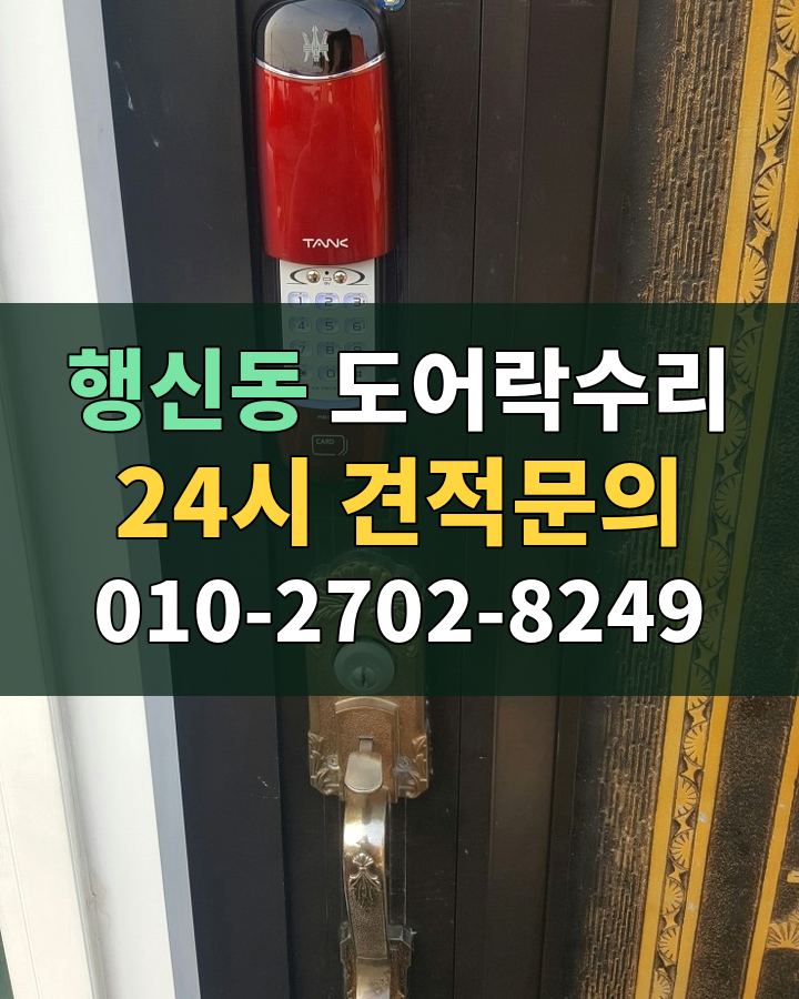 행신동 도어락수리 24시 견적문의 010-2702-8249 현장 확인