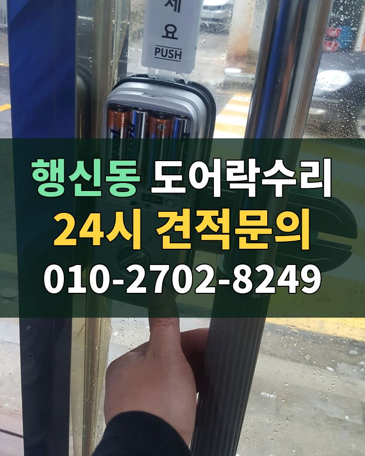 행신동 도어락수리 24시 견적문의 010-2702-8249 비용 상담