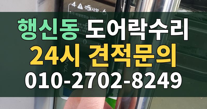 행신동 도어락수리 24시 견적문의 010-2702-8249