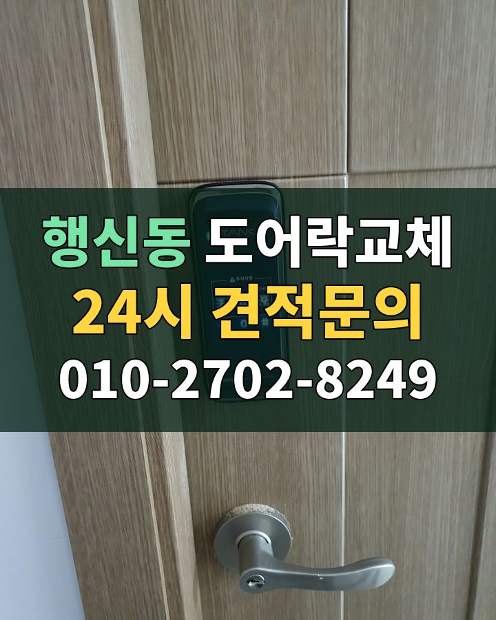 행신동 도어락교체 24시 견적문의 010-2702-8249 현장 확인