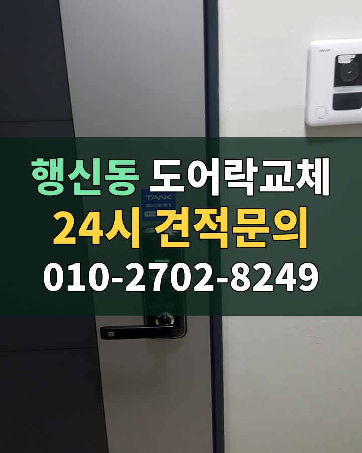 행신동 도어락교체 24시 견적문의 010-2702-8249 비용 상담