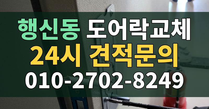 행신동 도어락교체 24시 견적문의 010-2702-8249