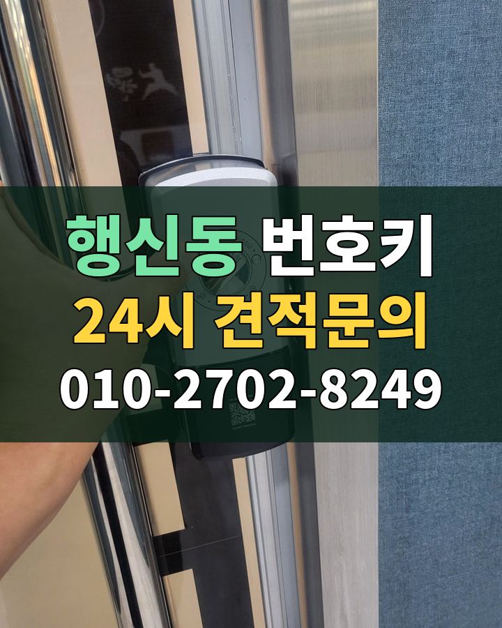 행신동 번호키 24시 견적문의 010-2702-8249 현장 확인