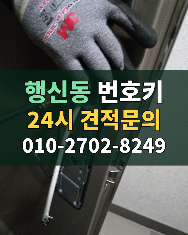 행신동 번호키 24시 견적문의 010-2702-8249 비용 상담