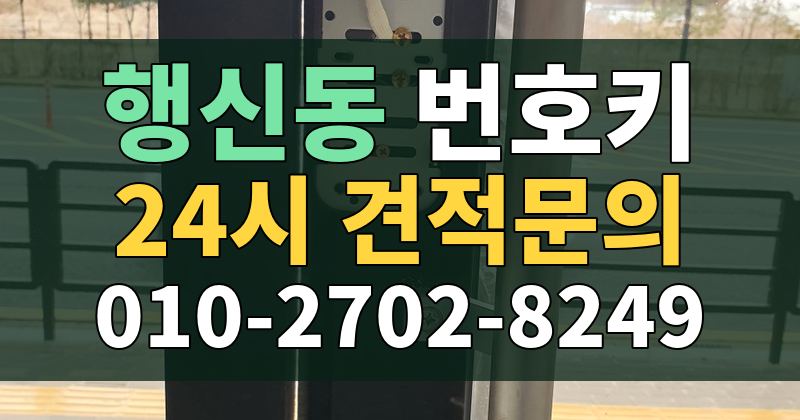 행신동 번호키 24시 견적문의 010-2702-8249