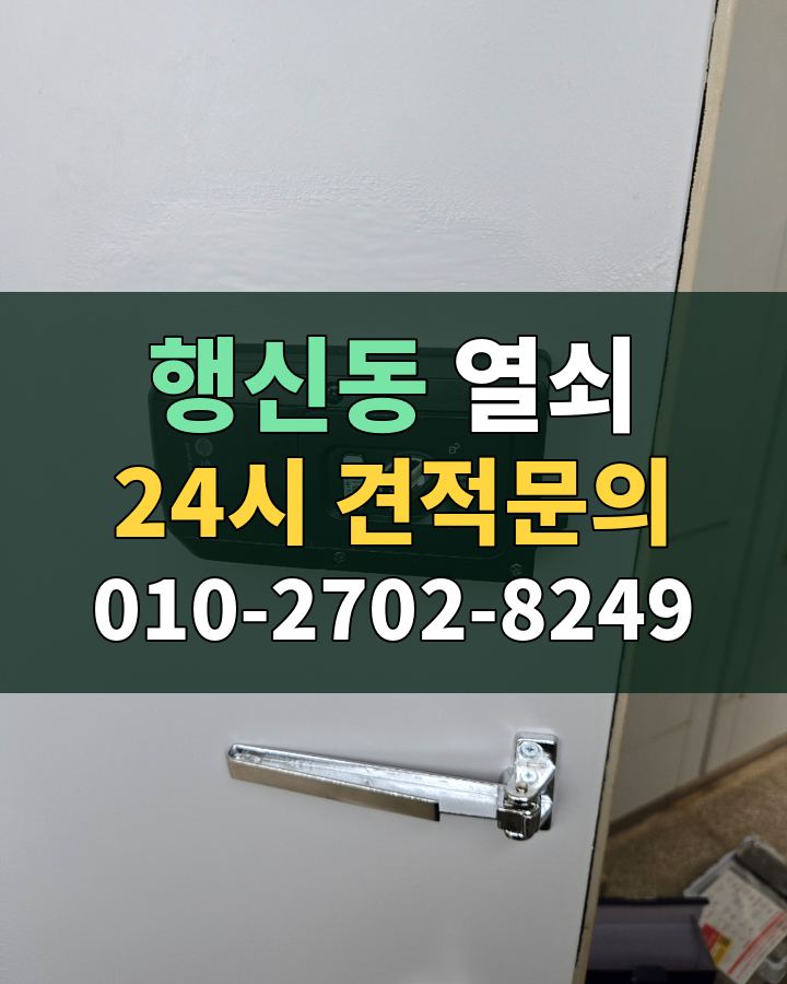 행신동 열쇠 24시 견적문의 010-2702-8249 현장 확인