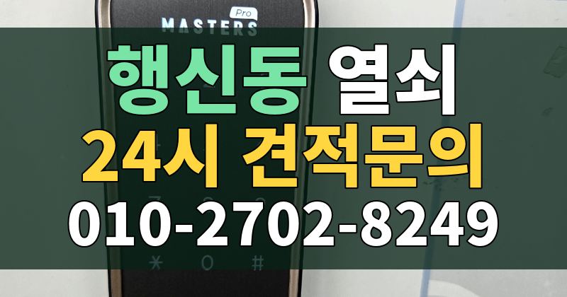 행신동 열쇠 24시 견적문의 010-2702-8249