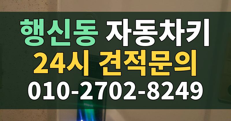 행신동 자동차키 24시 견적문의 010-2702-8249