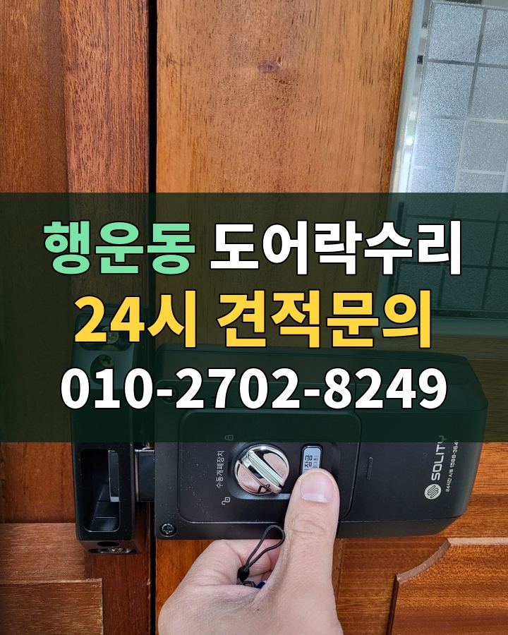 행운동 도어락수리 24시 견적문의 010-2702-8249 현장 확인