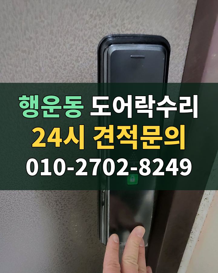 행운동 도어락수리 24시 견적문의 010-2702-8249 비용 상담