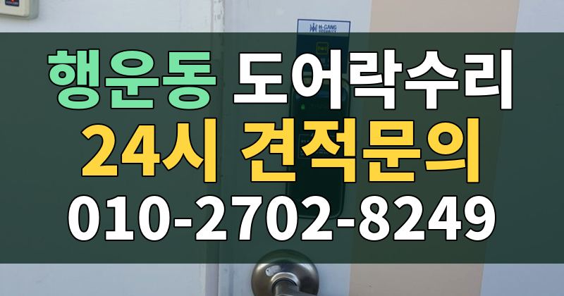 행운동 도어락수리 24시 견적문의 010-2702-8249