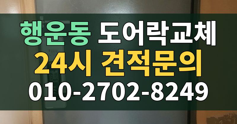 행운동 도어락교체 24시 견적문의 010-2702-8249
