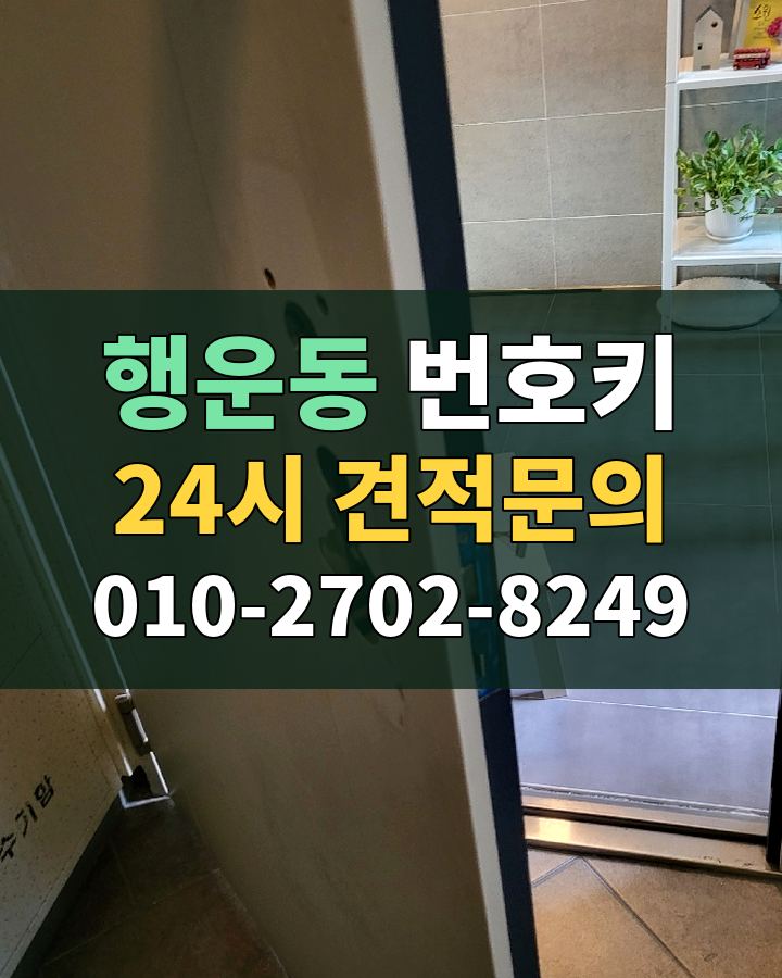 행운동 번호키 24시 견적문의 010-2702-8249 비용 상담