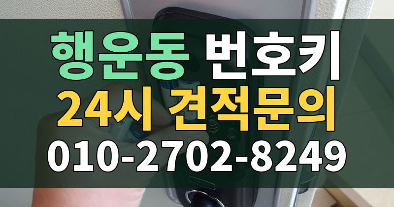 행운동 번호키 24시 견적문의 010-2702-8249