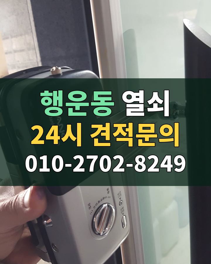행운동 열쇠 24시 견적문의 010-2702-8249 현장 확인