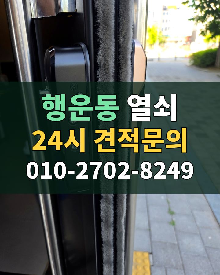 행운동 열쇠 24시 견적문의 010-2702-8249 비용 상담