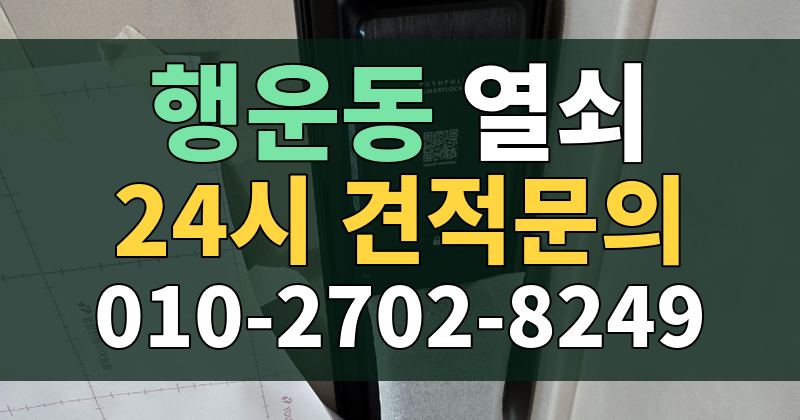 행운동 열쇠 24시 견적문의 010-2702-8249