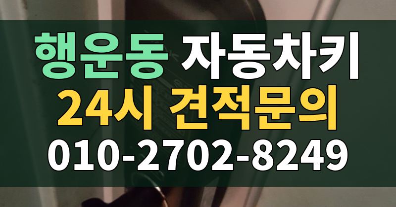 행운동 자동차키 24시 견적문의 010-2702-8249