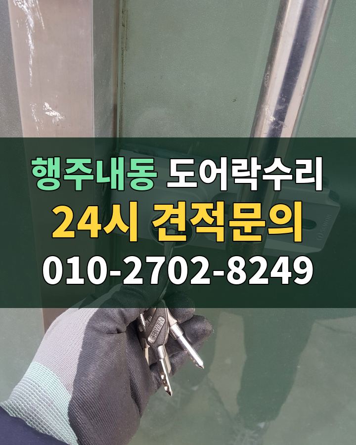 행주내동 도어락수리 24시 견적문의 010-2702-8249 현장 확인