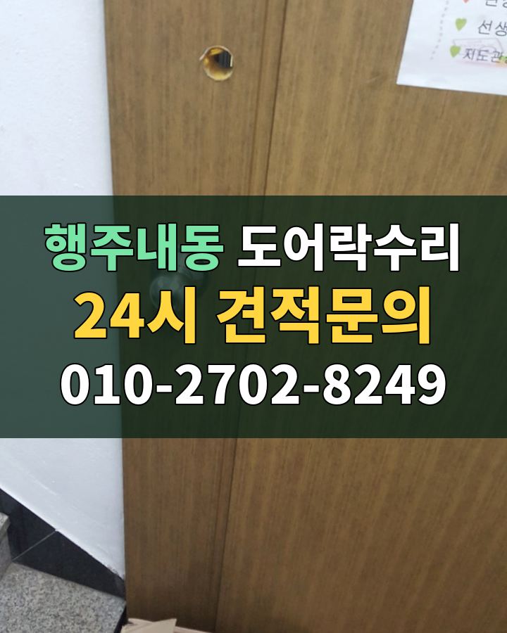 행주내동 도어락수리 24시 견적문의 010-2702-8249 비용 상담