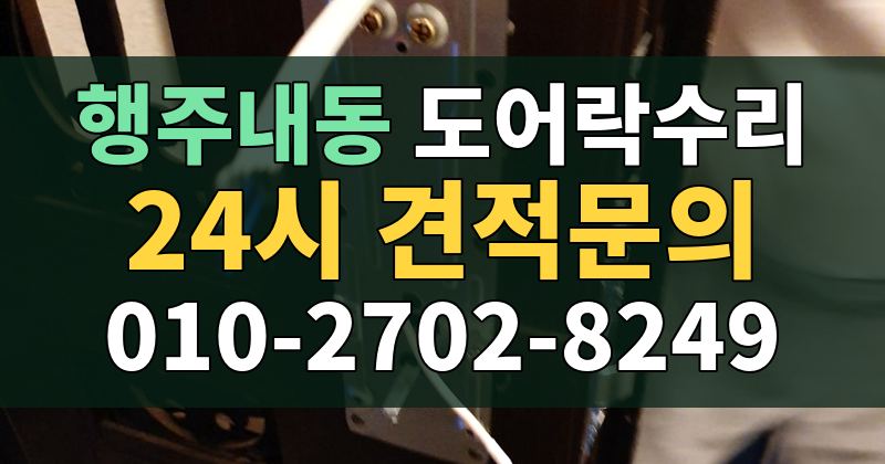 행주내동 도어락수리 24시 견적문의 010-2702-8249